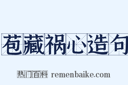 苞藏祸心造句是什么意思的图片